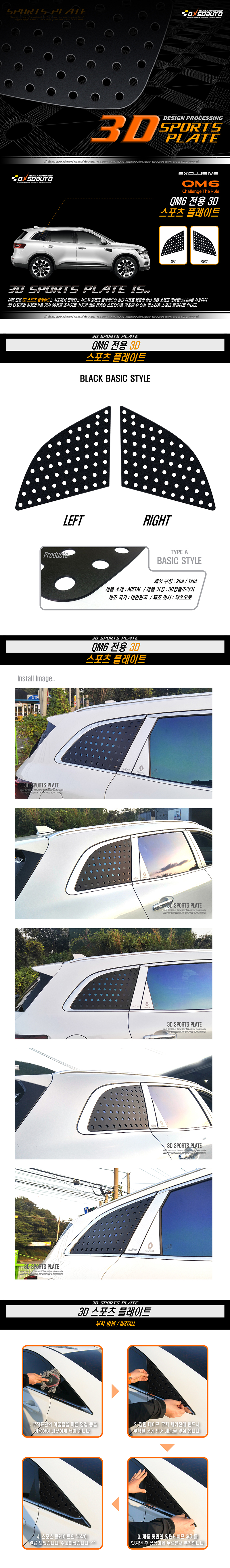르노삼성자동차用 _ QM6 스포츠 플레이트 (써클 타공형)