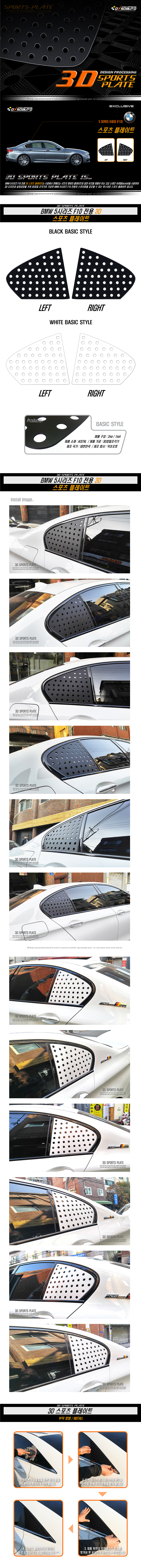 BMW 5시리즈 6세대 [F10] 스포츠 플레이트 (써클 타공형)