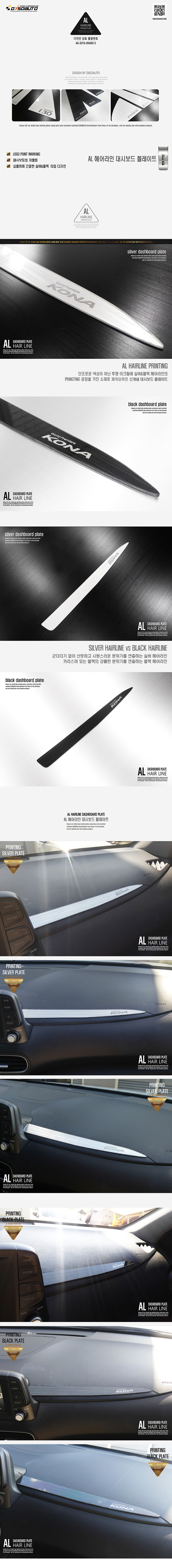 [DXSOAUTO] AL 헤어라인 대시보드 플레이트 _현대자동차_코나