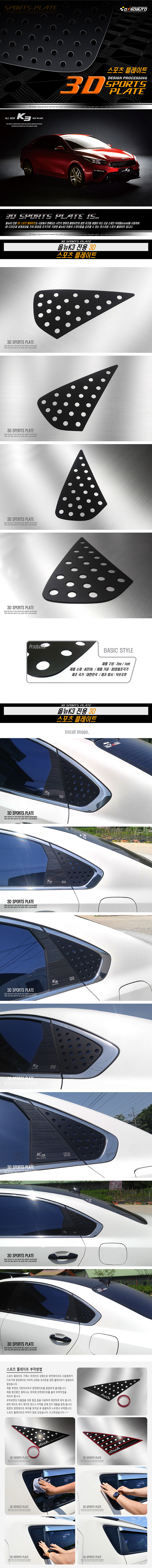[DXSOAUTO] 올뉴K3 _ 스포츠 플레이트 (써클 타공형)